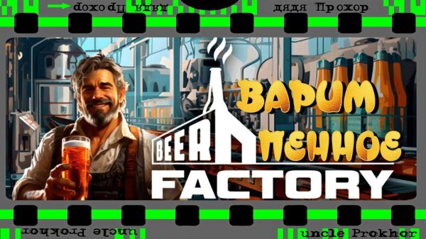Beer Factory - Prologue