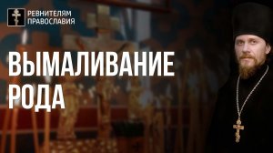 Радоница. Поминание освобождает от уз плена и вымаливание родов 2020.04.28