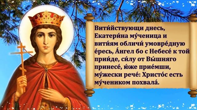 ВКЛЮЧИ СЕЙЧАС ДЕНЬ СВЯТОЙ ЕКАТЕРИНЫ! Молитва Святой Екатерине о здоровье смотреть онлайн