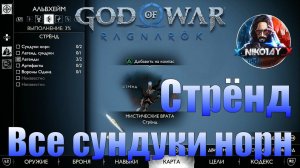 God of War: Ragnarok Все сундуки норн Альвхейм [Стрёнд]