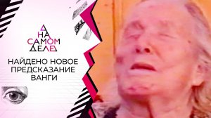 Найдено новое предсказание Ванги. На самом деле. Выпуск от 28.05.2022