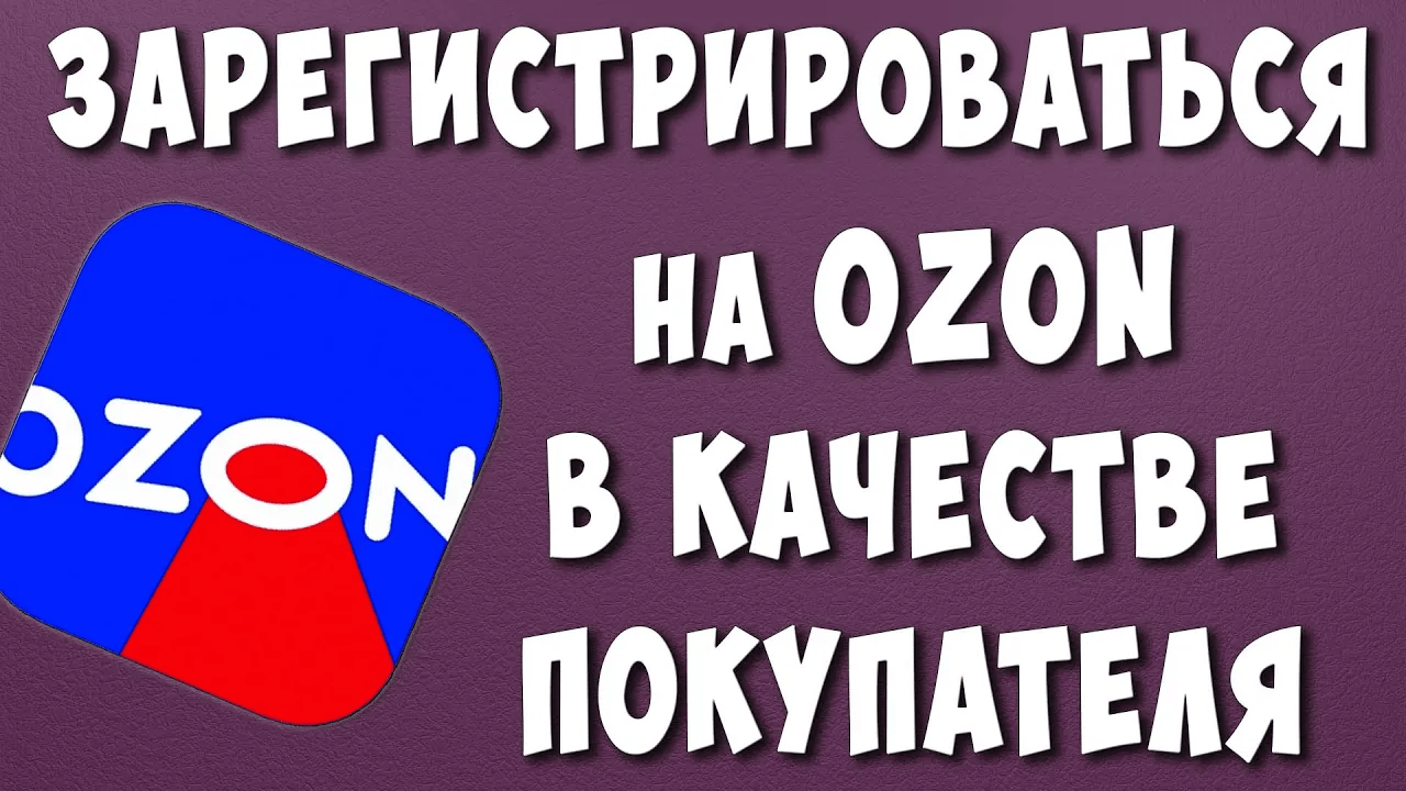 Как Зарегистрироваться на Озон с Телефона в 2023 году / Как Регистрироваться на OZON как Покупатель смотреть онлайн