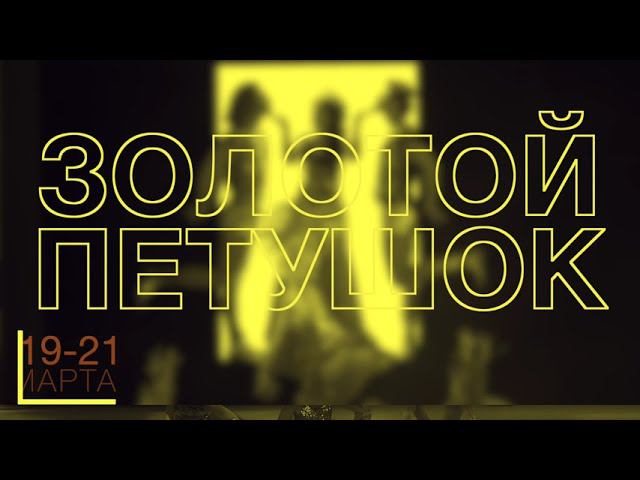 «Золотой петушок» 19-21 марта смотреть онлайн