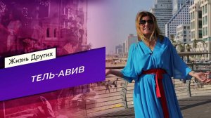 Тель-Авив. Жизнь других. Выпуск от 20.11.2022