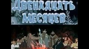 Двенадцать месяцев аудио сказка: Аудиосказки Сказки Сказки для детей