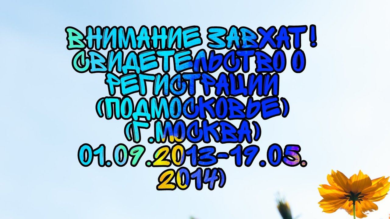 ВНИМАНИЕ ЗАХВАТ! Свидетельство о регистрации (Подмосковье) (г. Москва), (01.09.2013-19.05.2014) смотреть онлайн