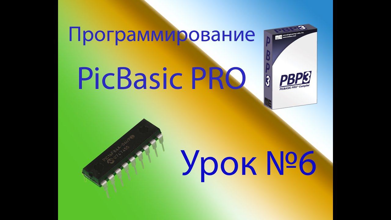 Программирование на PicBasic Pro Урок №6 смотреть онлайн