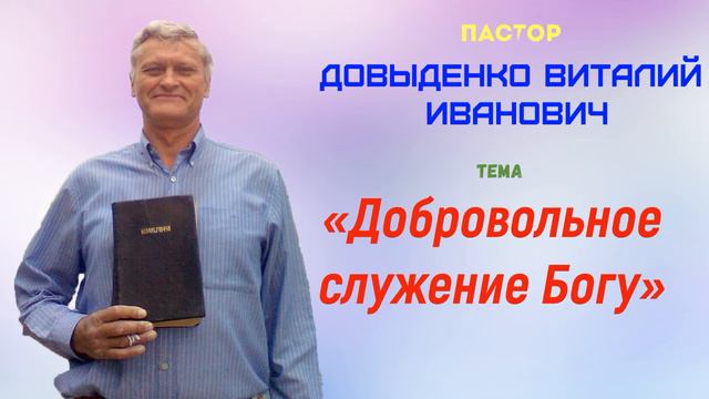 «Добровольное служение Богу» - Довыденко В.И. | Аудио Проповедь смотреть онлайн