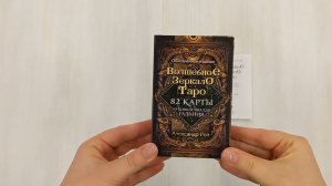 Волшебное зеркало Таро. Обновленное издание (82 карты и руководство для гадания в коробке)
