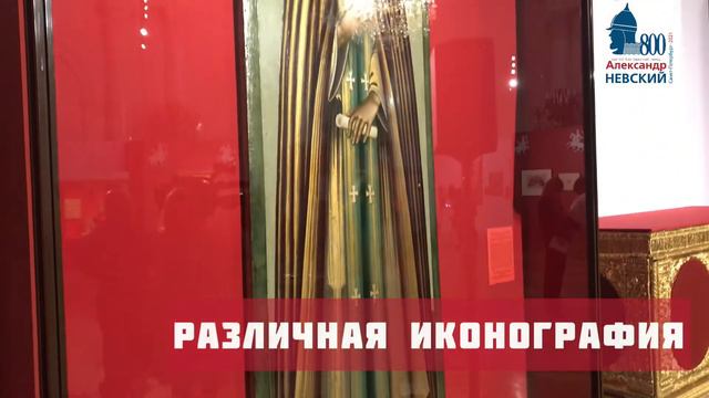 Выставка «Святой благоверный князь Александр Невский. Образы и символика» в Эрмитаже смотреть онлайн