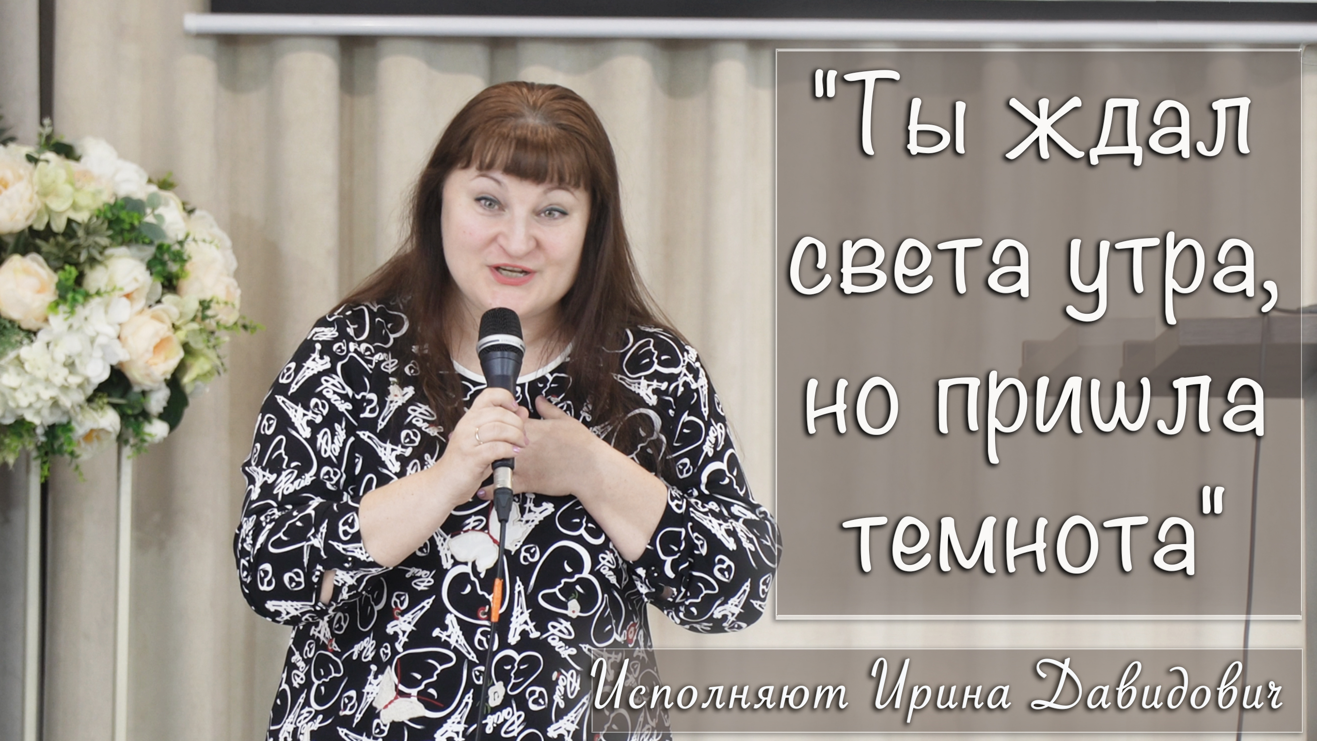 "Ты ждал света утра, но пришла темнота" исполняет Ирина Давидович смотреть онлайн