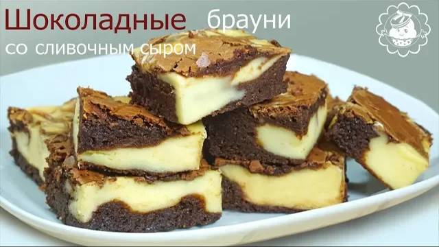 Шоколадные брауни со сливочным сыром/Шоколадное пирожное/ Простой рецепт/ смотреть онлайн