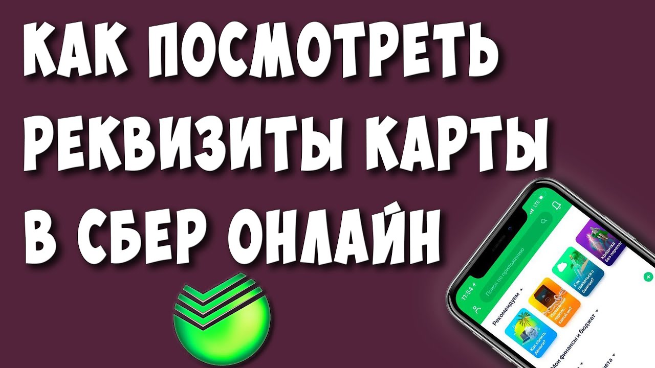 Как Посмотреть Реквизиты Карты Сбербанк Онлайн на Телефоне / Узнать БИК, SWIFT, CVC, Номер Счёта смотреть онлайн