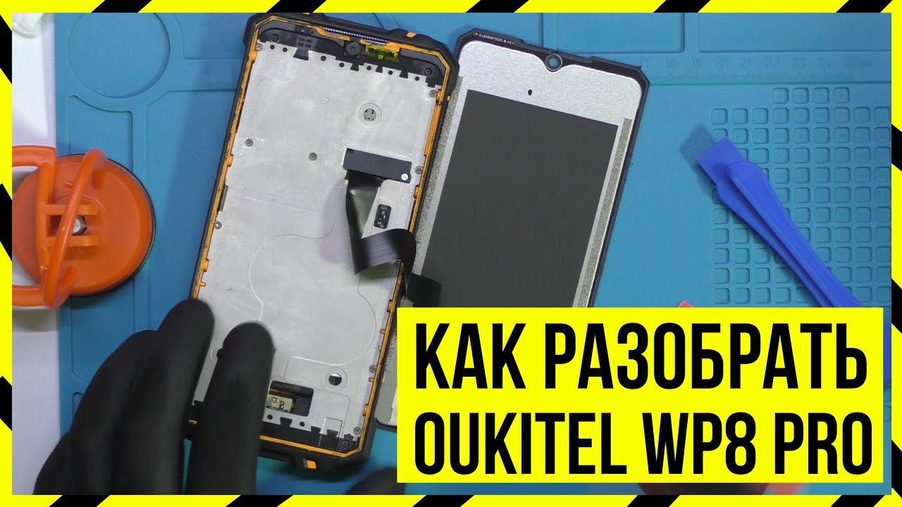 ⚠ КАК РАЗОБРАТЬ OUKITEL WP8 PRO ⚙ смотреть онлайн