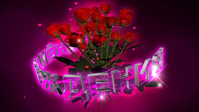 Футаж С Днём Рождения! Букет красных роз смотреть онлайн