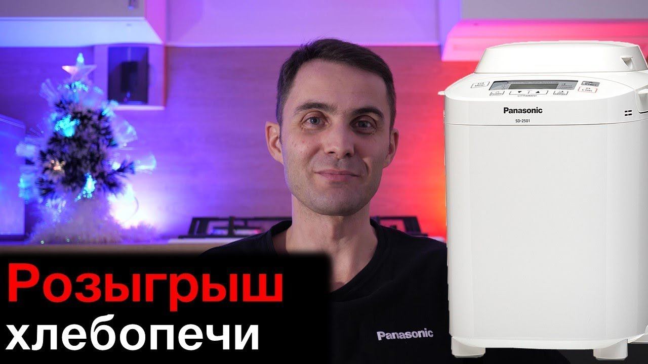 Розыгрыш хлебопечки Panasonic SD-2501 смотреть онлайн