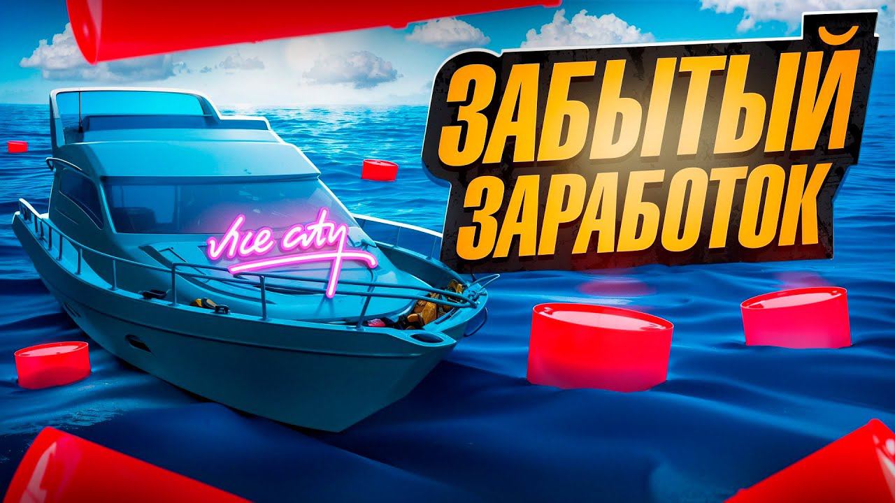 ФАРМ на *ВОДНЫХ НЕФТЕВЫШКАХ* ЧЕРЕЗ VICECITY - ЗАБЫТЫЙ ЗАРАБОТОК на АРИЗОНА РП #3 (аризона рп самп)