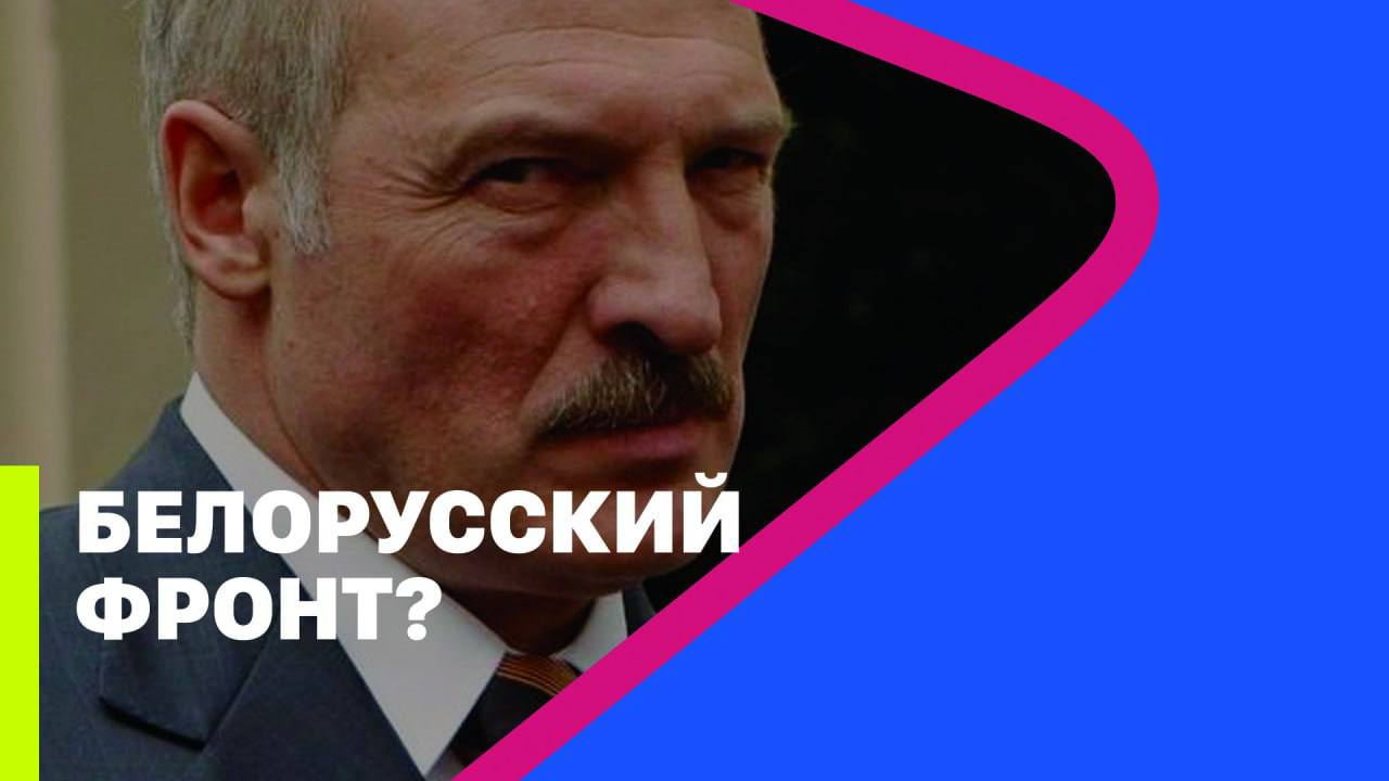 БЕЛОРУССКИЙ ФРОНТ? // Тарас Незалежко и Александр Скубченко