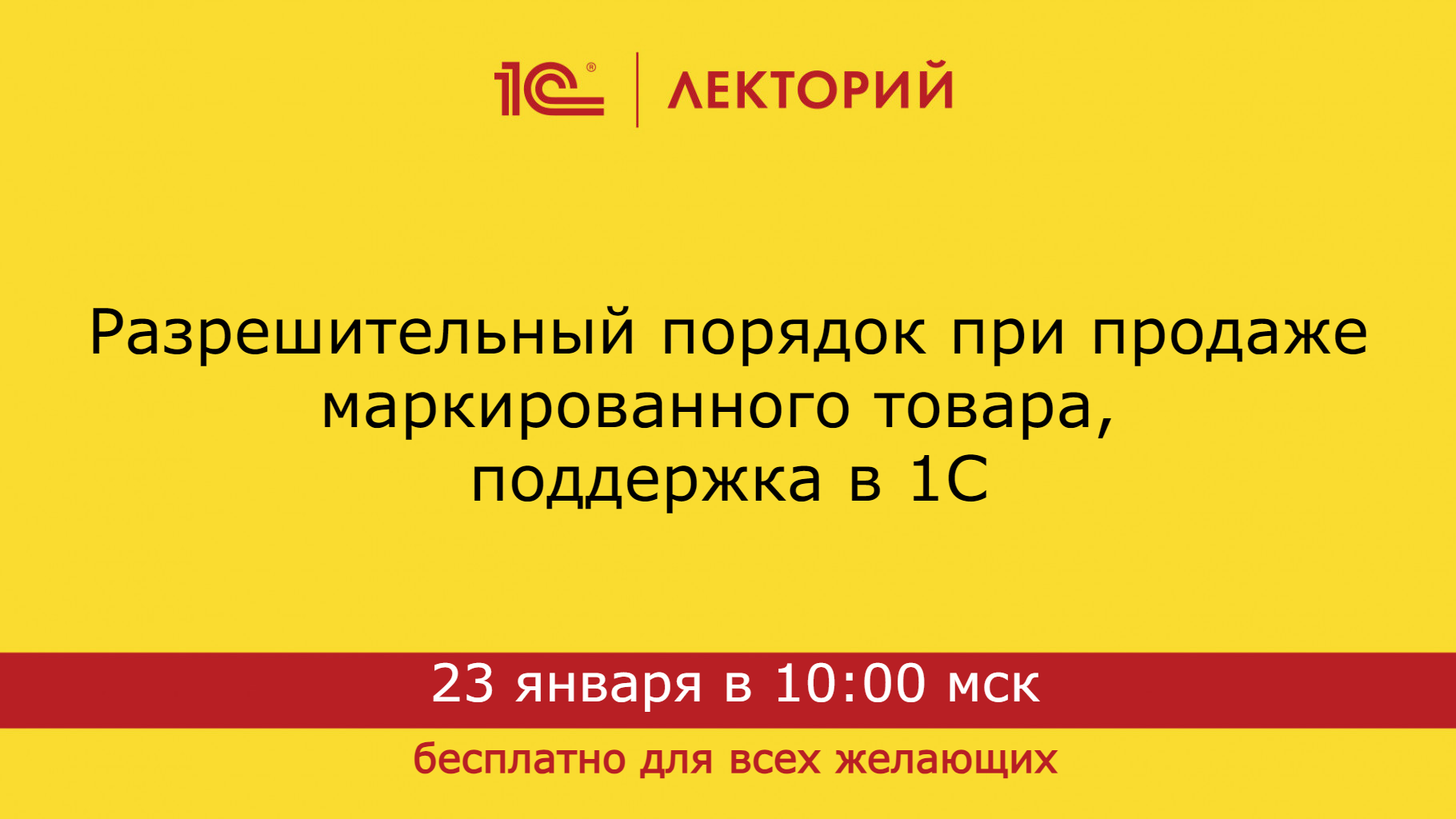 1C:Лекторий 23.01.24. Часть 3. Разрешительный порядок. Ответы на вопросы. смотреть онлайн