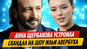 Анна Щербакова устроила скандал на юбилейном шоу Ильи Авербуха