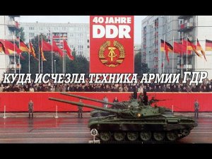 Куда пропала техники армии ГДР после объединения Германии
