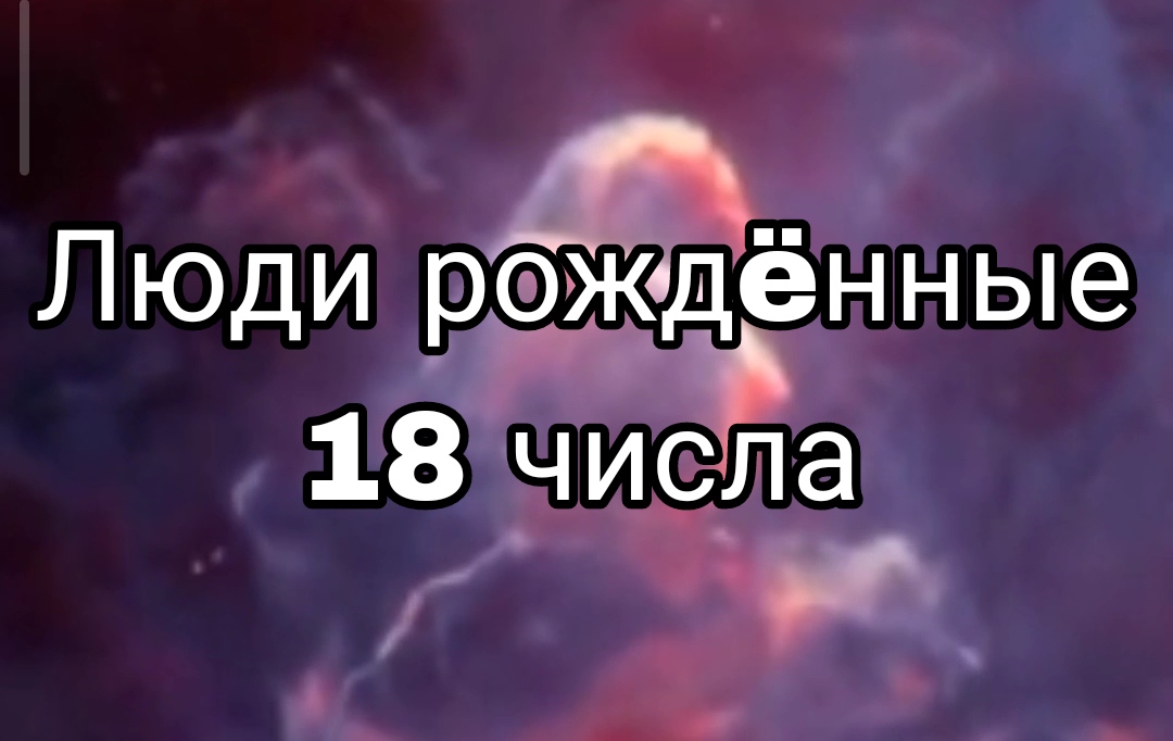 ЛЮДИ РОЖДËННЫЕ 18 ЧИСЛА ЛЮБОГО МЕСЯЦА | НУМЕРОЛОГИЯ

#НумерологФотиния #ДатаРождения #Число18