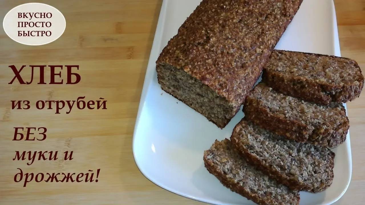 ХЛЕБ из отрубей! Хлеб отрубной без муки, без дрожжей и без сахара! Рецепт как приготовить Хлеб смотреть онлайн