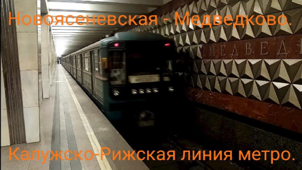 Калужско-Рижская линия метро. Уходящая эпоха номерных на КРЛ. Номерной. Новоясеневская - Медведково. смотреть онлайн