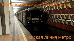 Калужско-Рижская линия метро. Уходящая эпоха номерных на КРЛ. Номерной. Новоясеневская - Медведково.