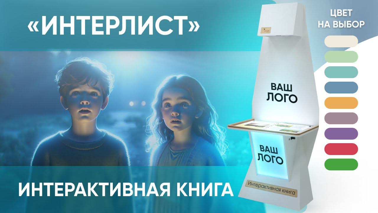 Интерактивная проекционная книга «Интерлист» от АЛМА в вашем корпоративном стиле смотреть онлайн