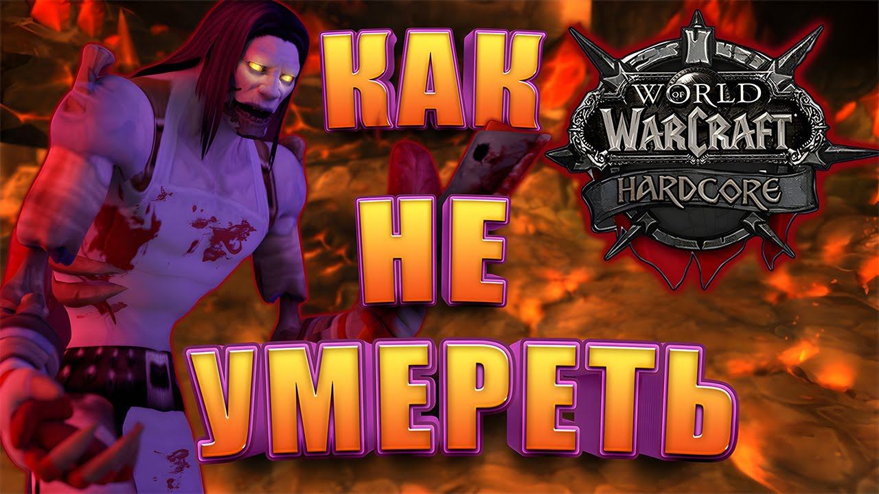 Как Выжить С Одной Жизнью В WoW Hardcore Classic | 17 Советов смотреть онлайн