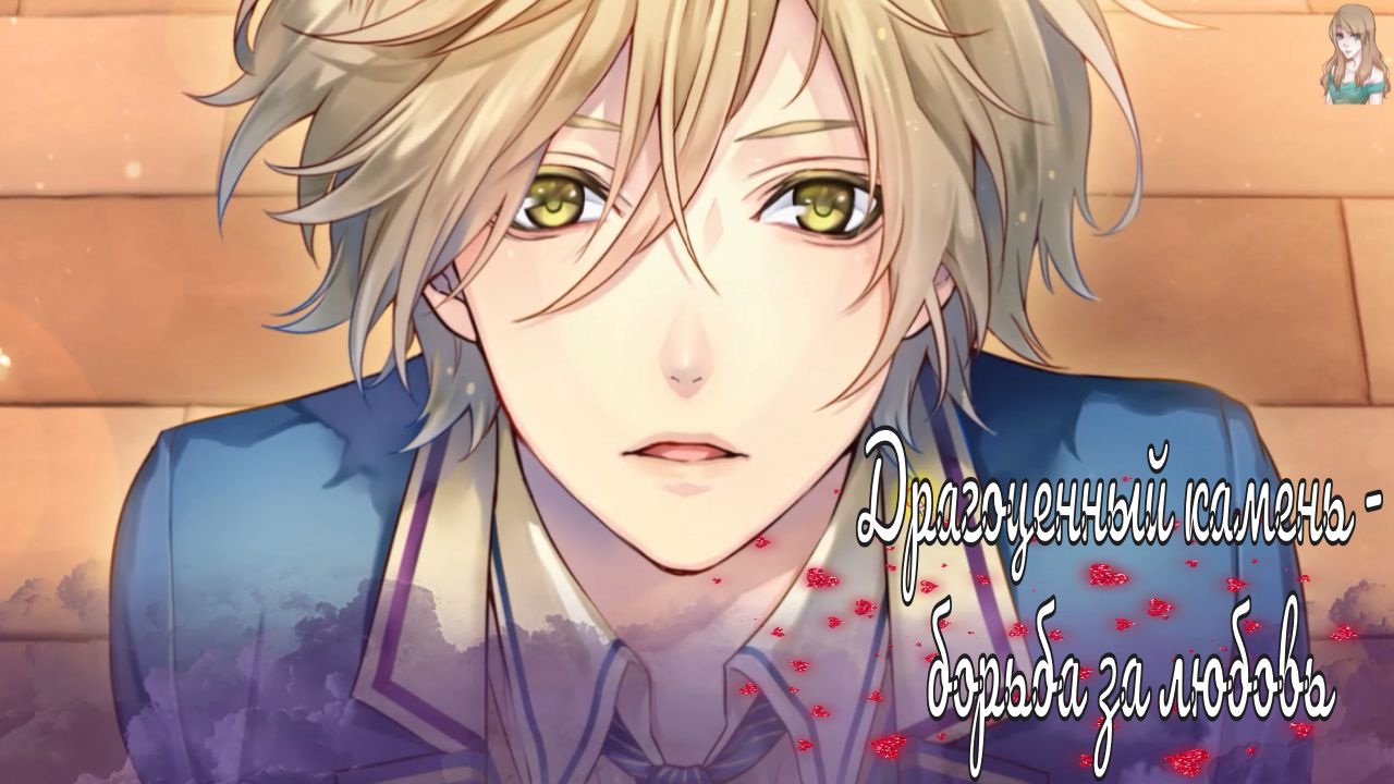 "Majestic☆Majolical" / Драгоценный камень - борьба за любовь / 2 часть / Выбор