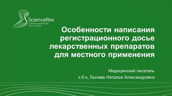 Особенности подготовки регистрационного досье на лекарственные препараты для местного применения
