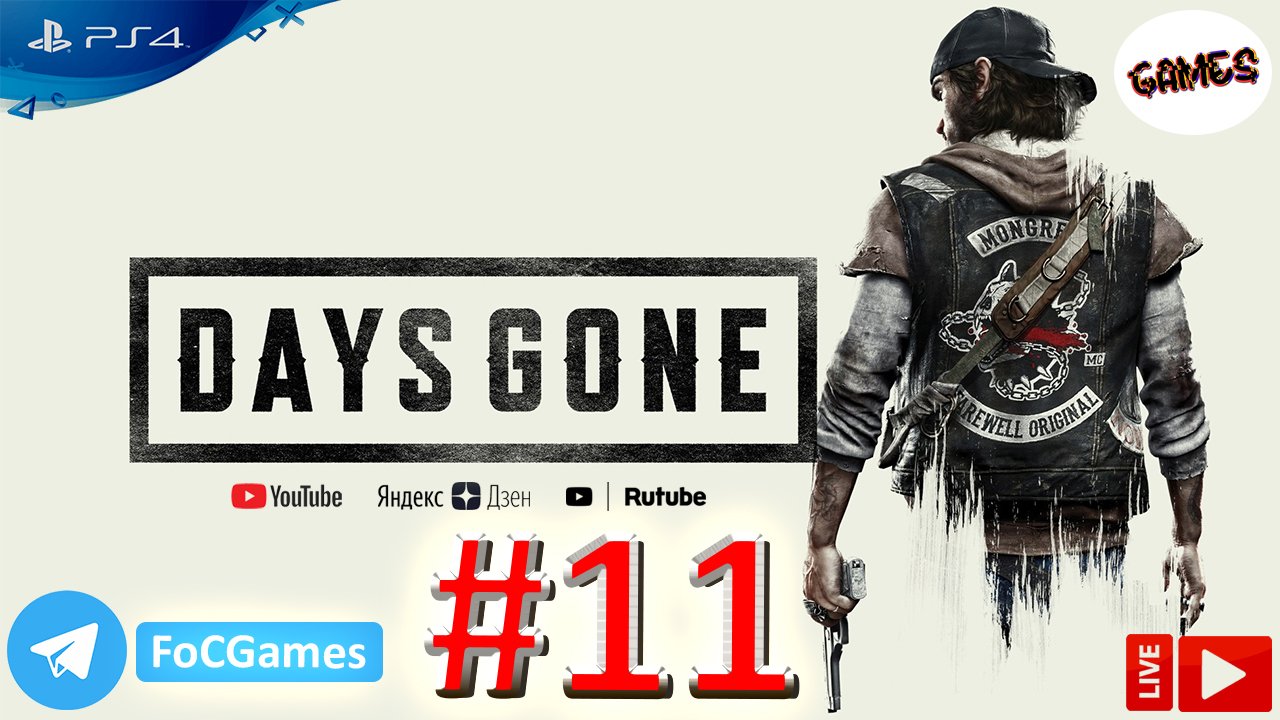 Days Gone | Стрим 11 | Жизнь после | FOC