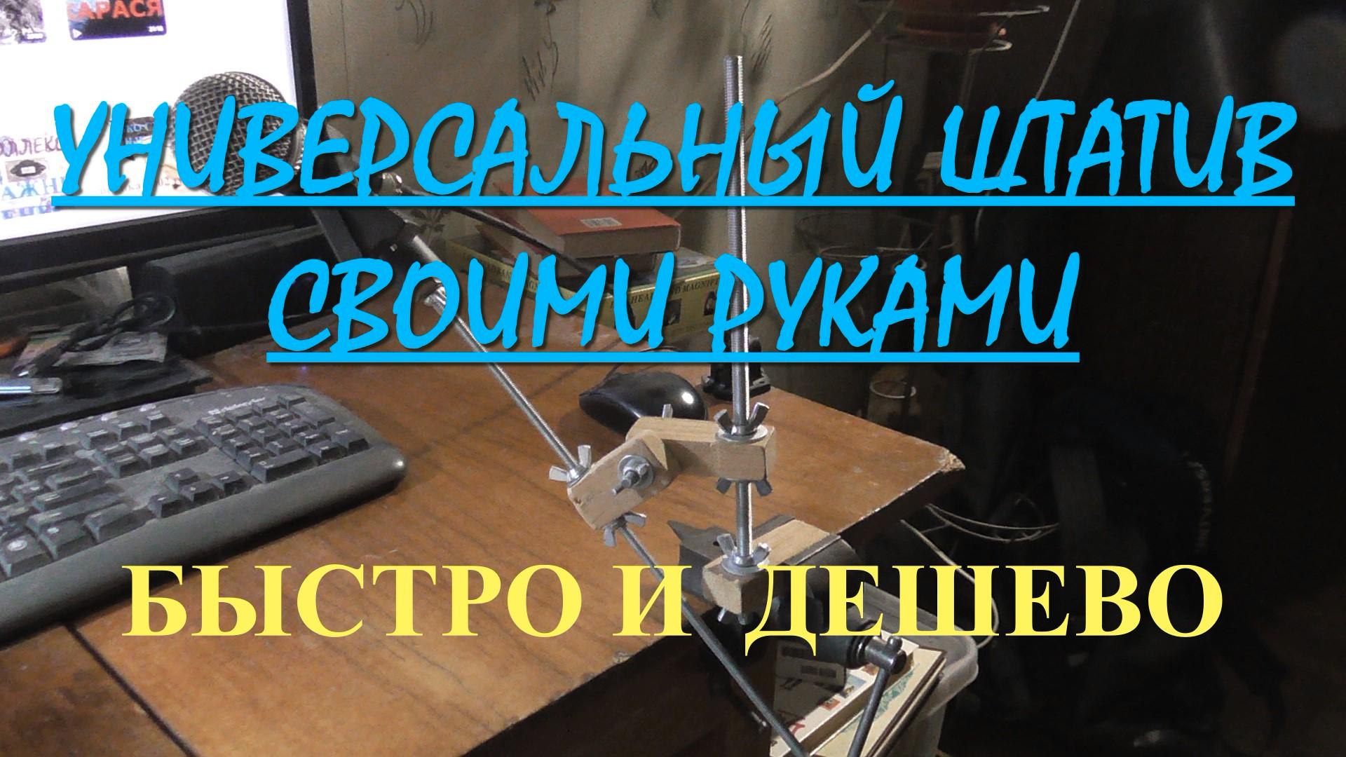 УНИВЕРСАЛЬНЫЙ ШТАТИВ СВОИМИ РУКАМИ !!! смотреть онлайн