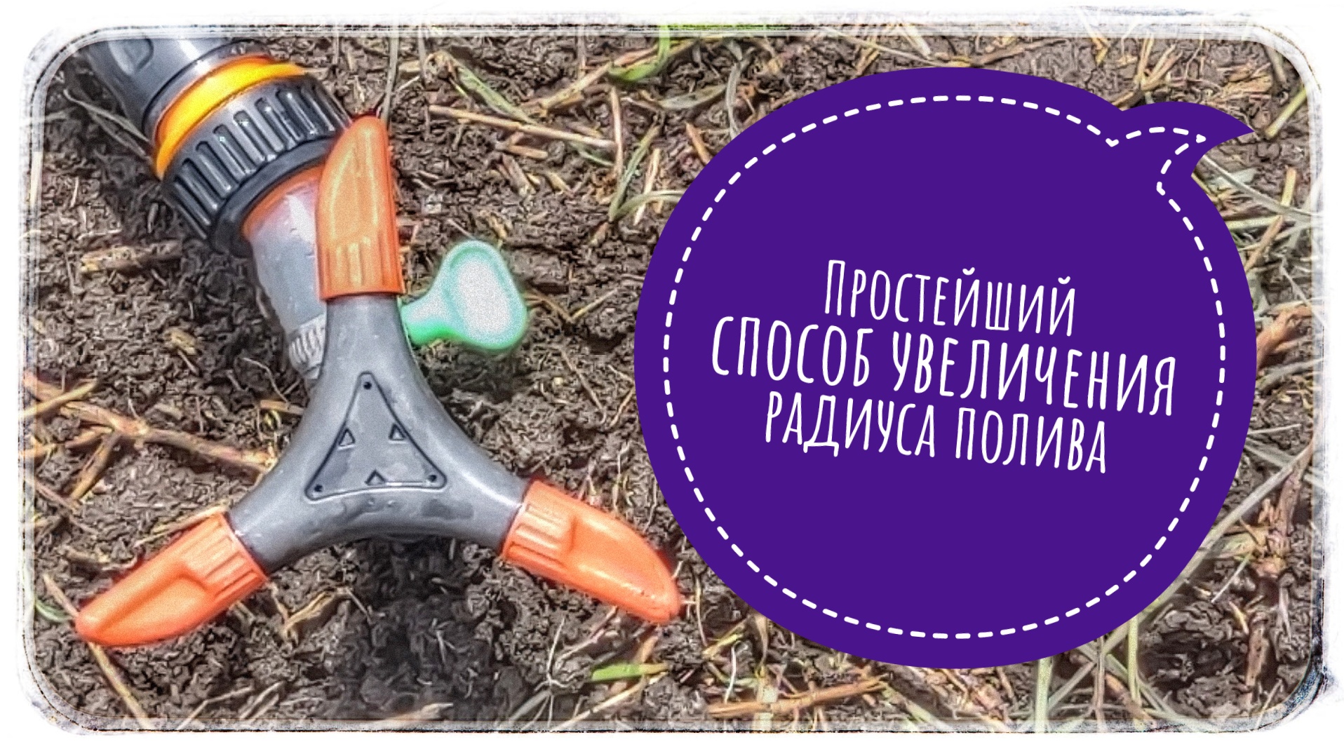 Простой способ увеличения радиуса полива вертушкой, в вашем огороде! Хейтерам большой привет! ? смотреть онлайн