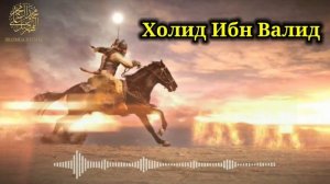 Abdulloh Domla • Holid Ibn Valid Sahobalar hayoti | Абдуллох Домла • Холид Ибн Валид Сахобалар Хаёт