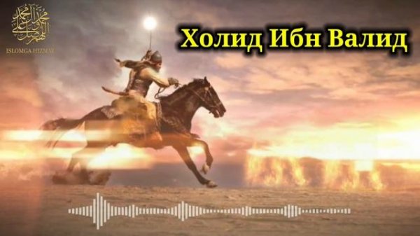 Abdulloh Domla • Holid Ibn Valid Sahobalar hayoti | Абдуллох Домла • Холид Ибн Валид Сахобалар Хаёт