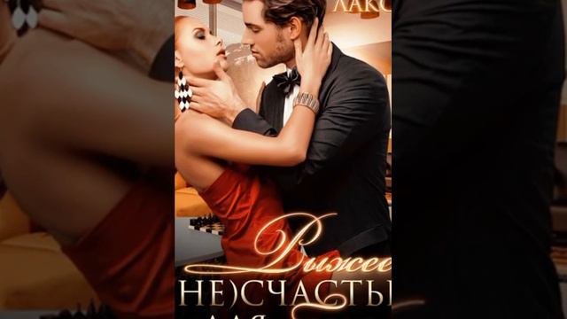 Рыжее несчастье для босса /Аудио кратко/ #служебныйроман, #любовныеинтригиlitres смотреть онлайн