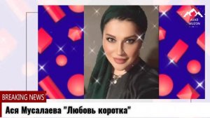 (Бомбовая новинка_2022) Ася Мусалаева _Любовь коротка_ (COVER VERSION)