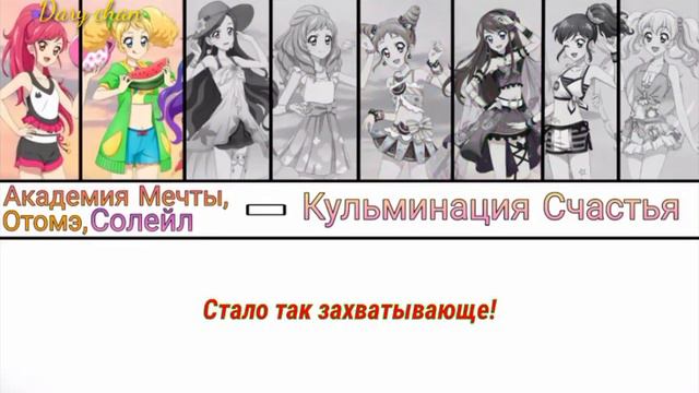 Dream Academy, Otome, Soleil - Happy Crescendo (russian lyrics) Aikatsu! смотреть онлайн