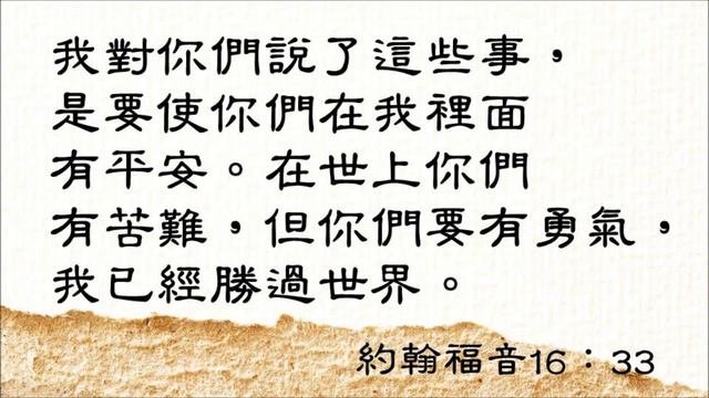 0112 我為耶穌而活 約翰福音16：33