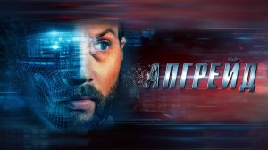 Aпгрейд (краткий пересказ фильма)