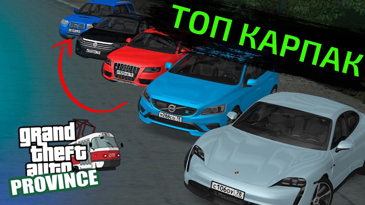 ОБЗОР НОВОГО МАЙСКОГО КАРПАКА В ПРОВИНЦИИ! / MTA PROVINCE DEMO смотреть онлайн