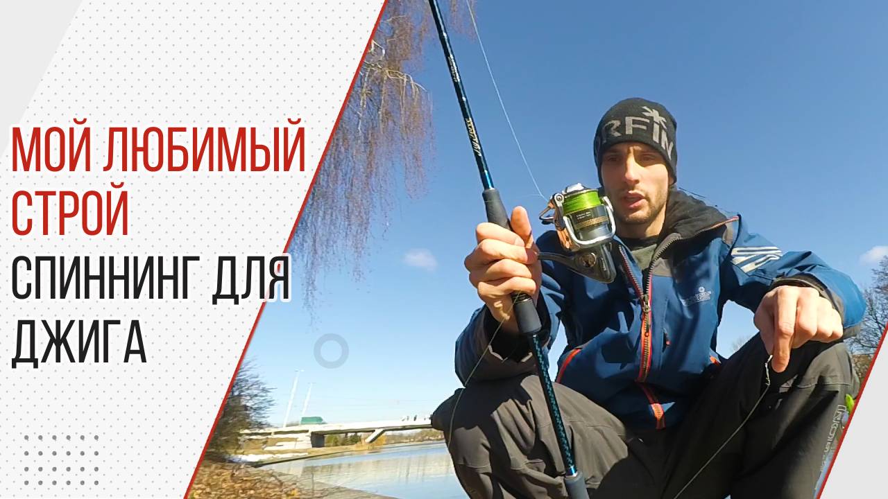 Спиннинг для джига Jig force смотреть онлайн