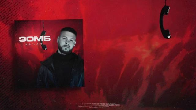 ЗОМБ - Занят / Премьера Трека 2023 / Трек в тг 🎼🎵🎶 смотреть онлайн