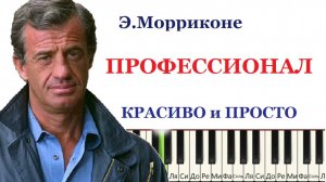 Как играть Профессионал (Э.Морриконе) на пианино. Простая версия для начинающих.