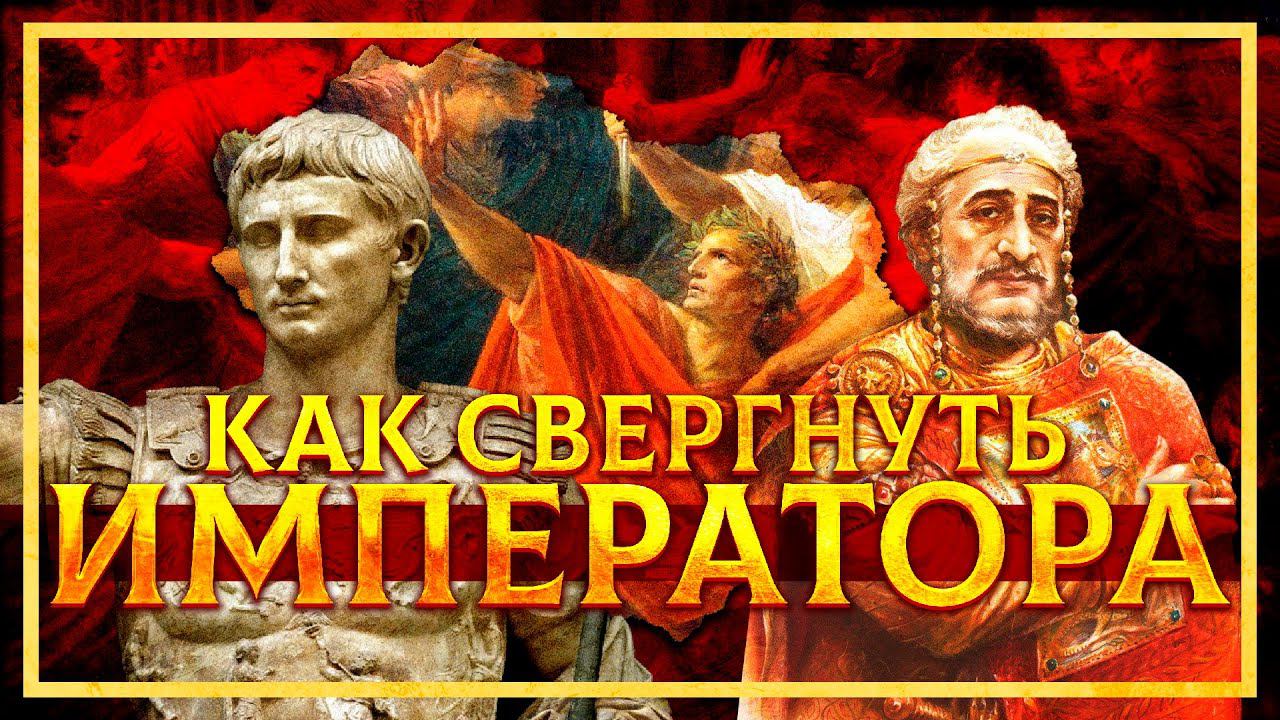 КАК СВЕРГАЛИ РИМСКИХ ИМПЕРАТОРОВ? | СЕРГЕЙ ДЕВОЧКИН И КИРИЛЛ КАРПОВ смотреть онлайн