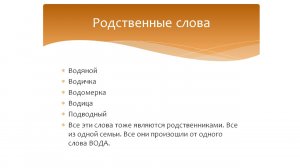 Родственные слова. Русский язык 2 класс. Программа Эльконина-Давыдова.