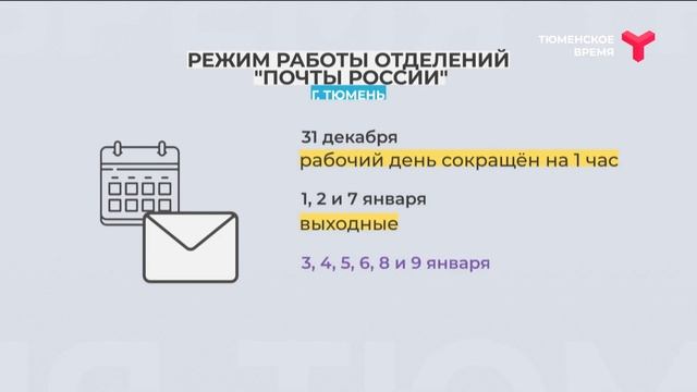 Расписание работы почтовых отделений Тюмени в праздники смотреть онлайн